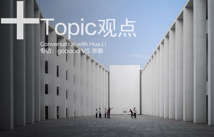 日常项目深度报道：海口寰岛实验学校初中部 / 迹&middot;建筑事务所|Topic: Haikou Huandao Middle School by Trace Architecture Office