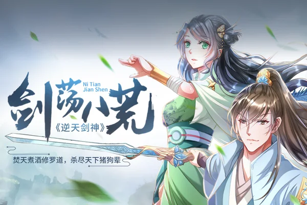 逆天剑神