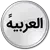 آلعربيه