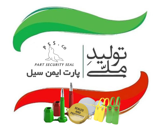 پلمپ امنیتی پارت ایمن سیل
