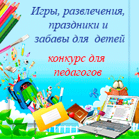 Игры, развлечения, праздники и забавы для детей. Конкурс для педагогов