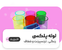لوله پلکسی