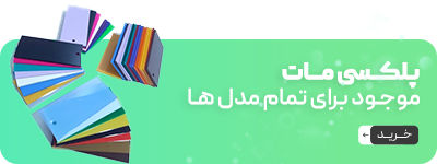 پلکسی مات