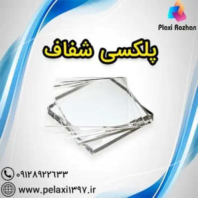 پلکسی گلاس شفاف - پلکسی روژان