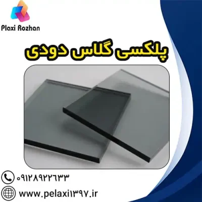 ورق پلکسی گلاس دودی پلکسی روژان