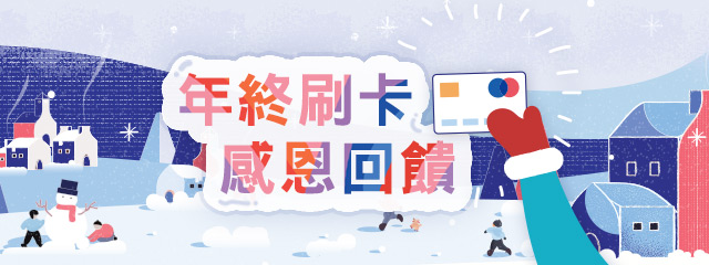 銀行刷好康