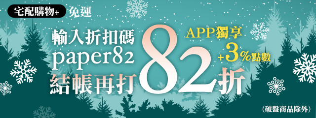 宅配+結帳再打82折