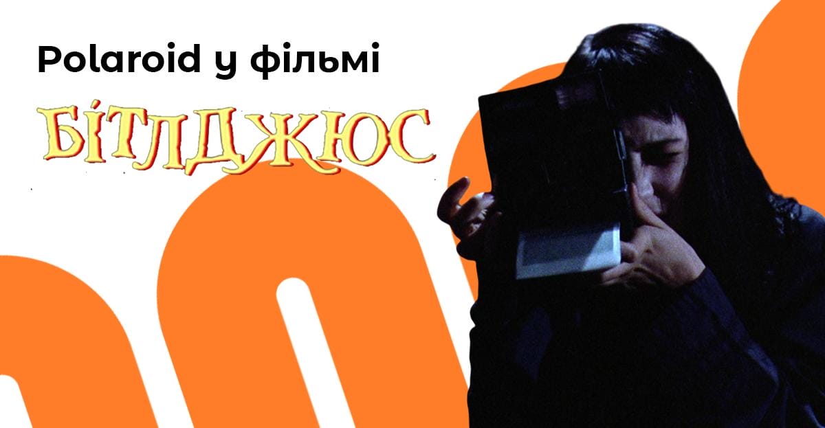 Polaroid Sun 660 уфільмі Бітлджюс
