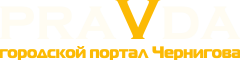 Черниговский Городской Портал - PRAVDA.cn.ua