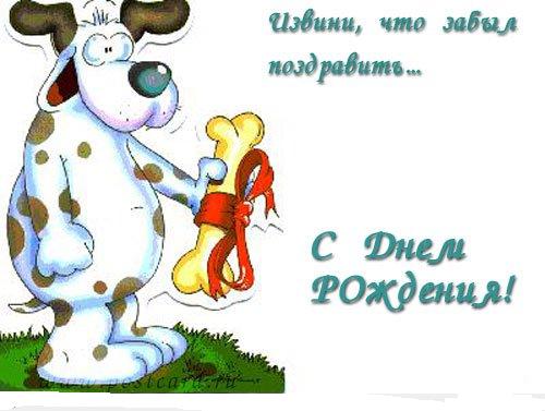 Поздравления и открытки с днем рождения с опозданием