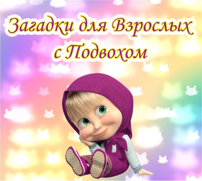 Прикольные Загадки для Взрослых с подвохом