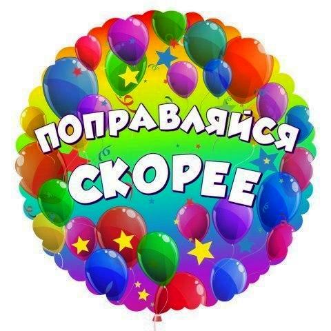 Самые прикольные открытки - Выздоравливай скорей