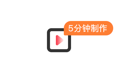 免费视频制作
