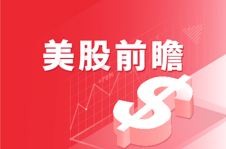 美股前瞻 | 阿里港股首秀收涨6.59%，陌陌净利超预期