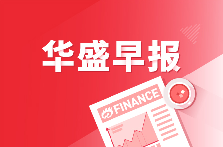 华盛早报 | 小米今日发布Q3财报，康龙化成以上限定价