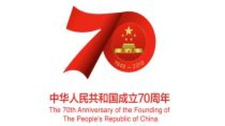 庆祝中华人民共和国成立70周年