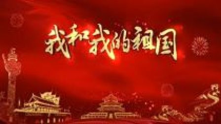 &ldquo;我和我的祖国&rdquo;快闪