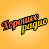 Слушать Хорошее радио онлайн