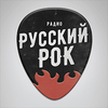 Слушать Русский Рок онлайн