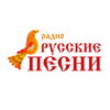 Слушать Русские песни онлайн