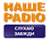 Наше Радио