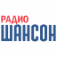 Шансон
