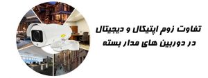 زوم اپتیکال چیست - تفاوت زوم اپتیکال و دیجیتال در دوربین های مدار بسته