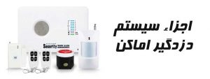 اجزاء سیستم دزدگیر اماکن