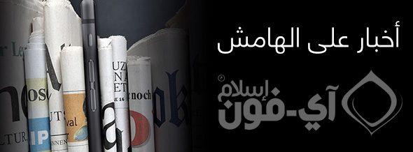 أخبار على الهامش الاسبوع 11 &ndash; 17 أغسطس