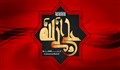 با تمام وجود به علی(ع) افتخار می&zwnj;کنیم