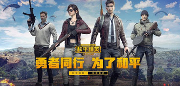 和平精英电脑版