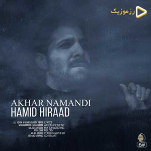 حمید هیراد آخر نماندی