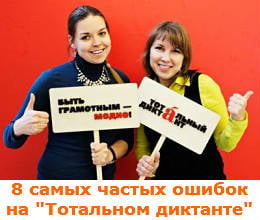 тотальный диктант