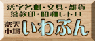 楽天市場いわぶん