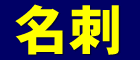 仙台名刺センター