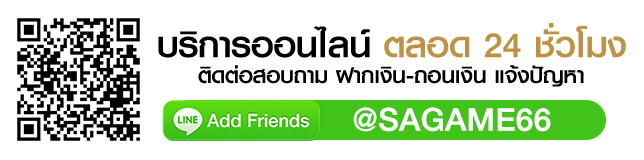 แอดไลน์ SAGAME66 คาสิโนออนไลน์