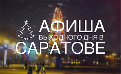 Афиша на предновогодние выходные в Саратове