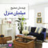 چیدمان صحیح مبلمان منزل | راهنمای انتخاب و چیدن مبلمان