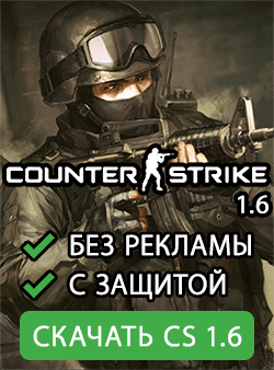 Скачать CS 16