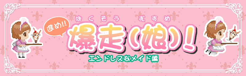 進め!! 爆走(娘)!