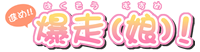 進め!! 爆走(娘)!