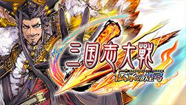 三国志大戦 伝承の煌弓