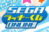 セガ ラッキーくじONLINE
