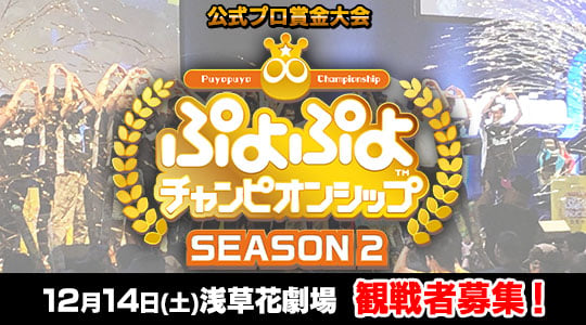 ぷよぷよチャンピオンシップ SEASON2 12月大会