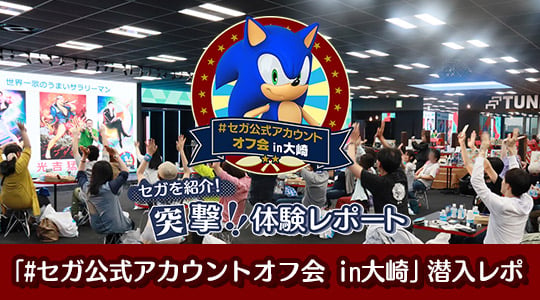セガを紹介！突撃！！体験レポート