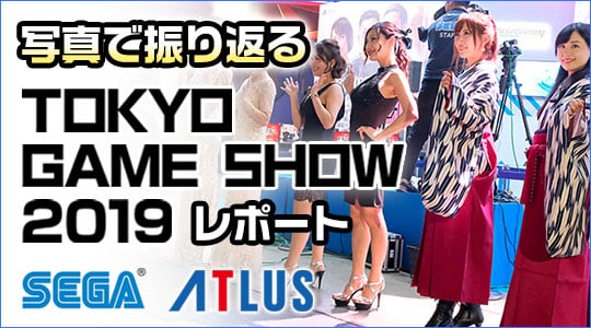 写真で振り返るTGS2019