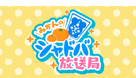 みかんのシャドバ放送局