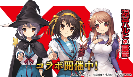 【涼宮ハルヒの憂鬱】コラボ開催中！