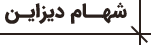 لوگو شهام دیزاین