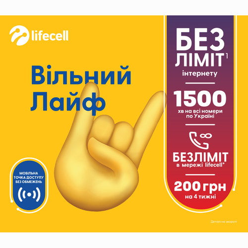 Стартовий пакет lifecell Вільний Лайф